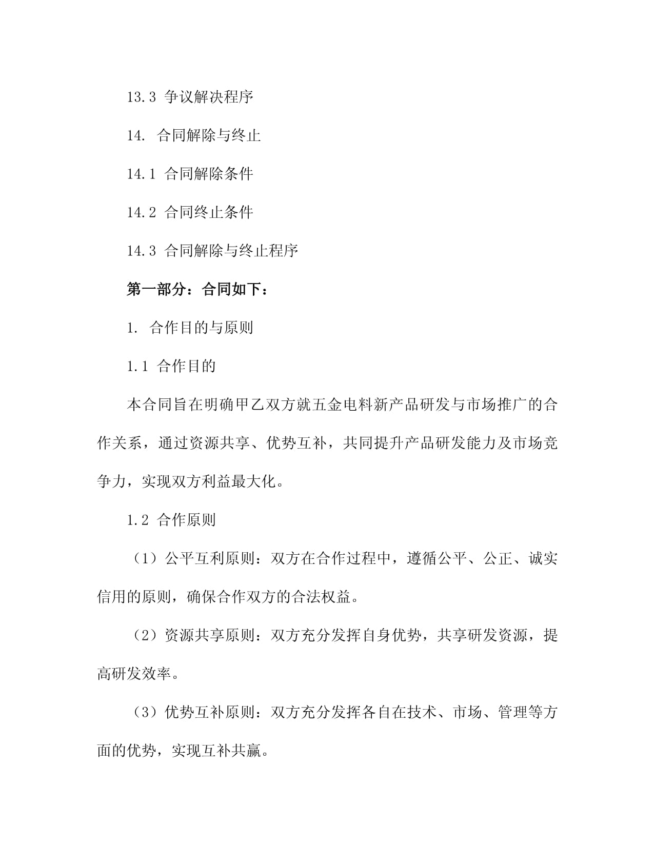 2025版五金电料新产品研发与市场推广合作协议